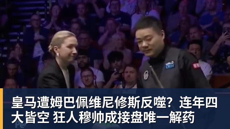 皇马遭姆巴佩维尼修斯反噬？连年四大皆空 狂人穆帅成接盘唯一解药