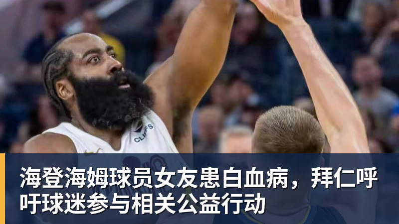 海登海姆球员女友患白血病，拜仁呼吁球迷参与相关公益行动