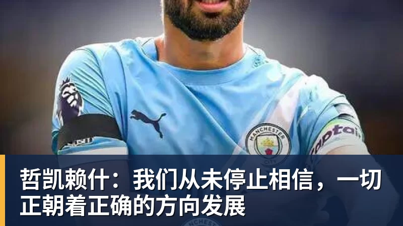 哲凯赖什：我们从未停止相信，一切正朝着正确的方向发展