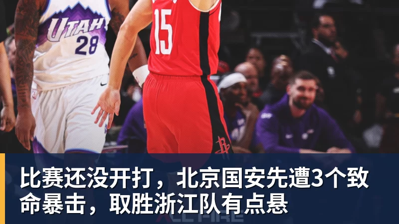 比赛还没开打，北京国安先遭3个致命暴击，取胜浙江队有点悬