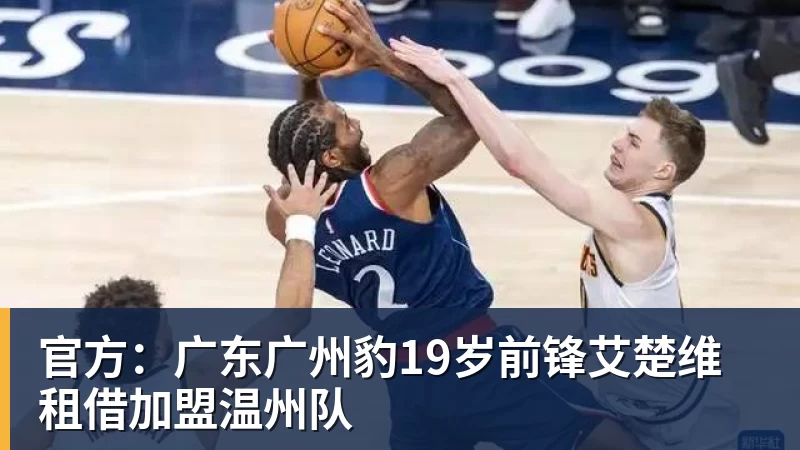 官方：广东广州豹19岁前锋艾楚维租借加盟温州队