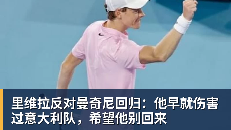 里维拉反对曼奇尼回归：他早就伤害过意大利队，希望他别回来