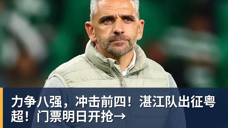 力争八强，冲击前四！湛江队出征粤超！门票明日开抢→