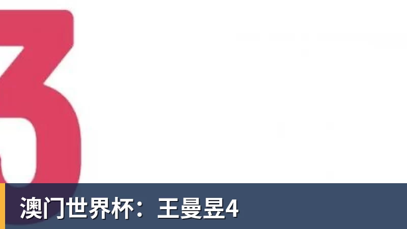 澳门世界杯：王曼昱4