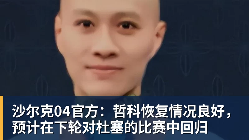 沙尔克04官方：哲科恢复情况良好，预计在下轮对杜塞的比赛中回归