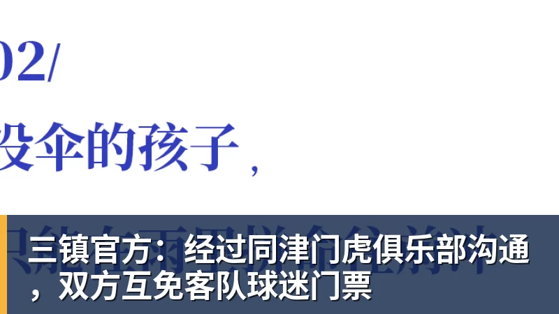 三镇官方：经过同津门虎俱乐部沟通，双方互免客队球迷门票