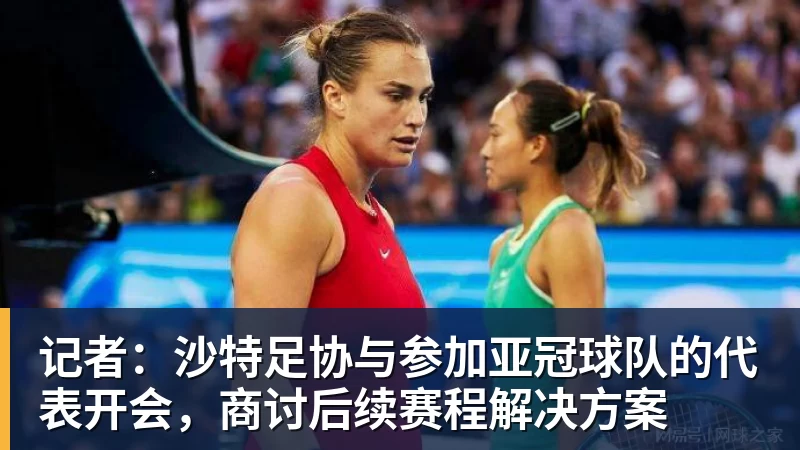 记者：沙特足协与参加亚冠球队的代表开会，商讨后续赛程解决方案