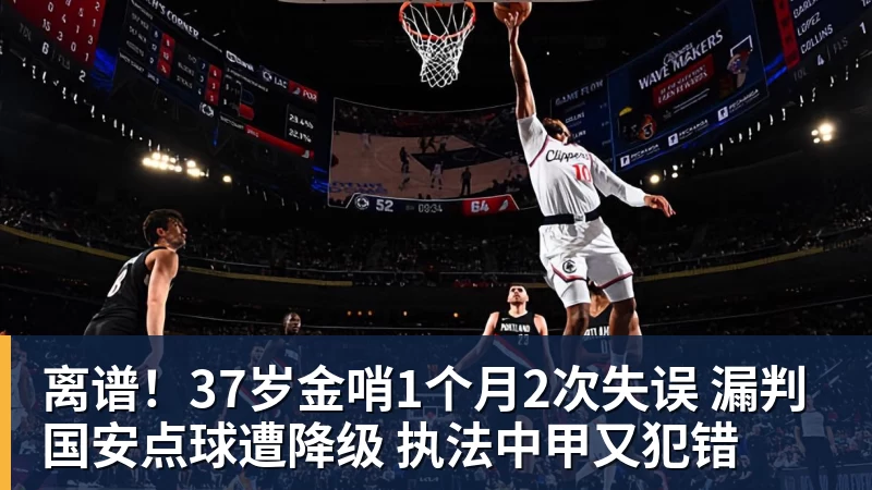 离谱！37岁金哨1个月2次失误 漏判国安点球遭降级 执法中甲又犯错
