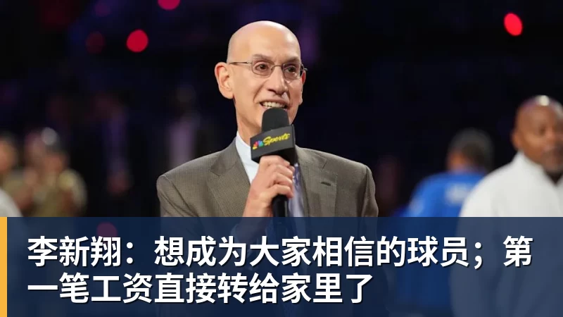 李新翔：想成为大家相信的球员；第一笔工资直接转给家里了