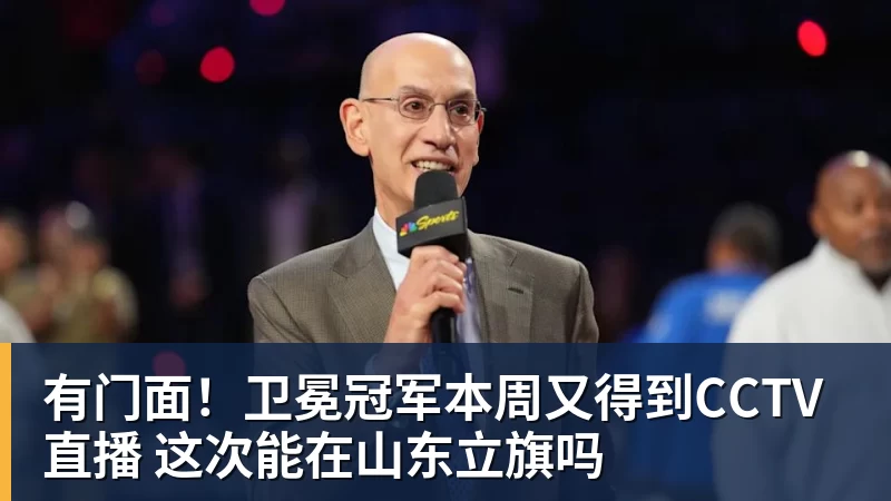 有门面！卫冕冠军本周又得到CCTV直播 这次能在山东立旗吗