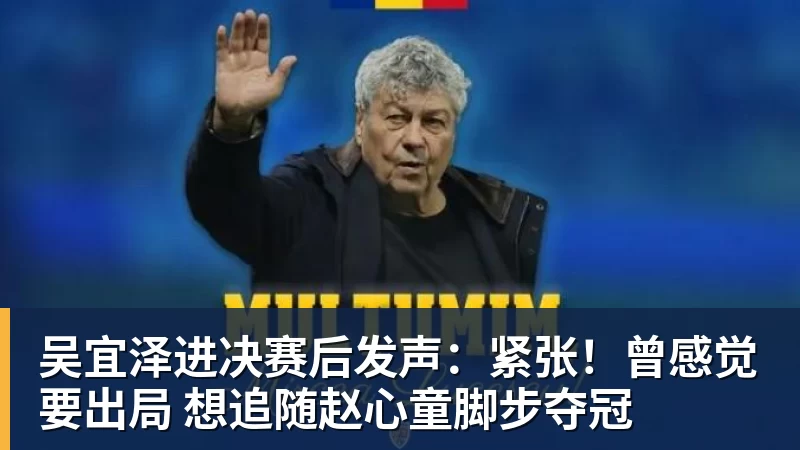 吴宜泽进决赛后发声：紧张！曾感觉要出局 想追随赵心童脚步夺冠