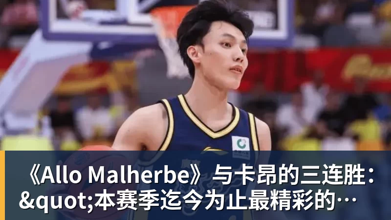 《Allo Malherbe》与卡昂的三连胜："本赛季迄今为止最精彩的表现"