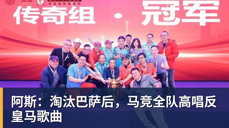 阿斯：淘汰巴萨后，马竞全队高唱反皇马歌曲