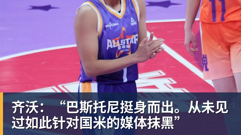 齐沃：“巴斯托尼挺身而出。从未见过如此针对国米的媒体抹黑”