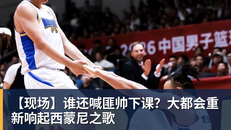 【现场】谁还喊匪帅下课？大都会重新响起西蒙尼之歌