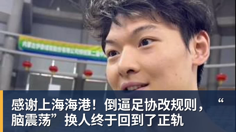 感谢上海海港！倒逼足协改规则，“脑震荡”换人终于回到了正轨