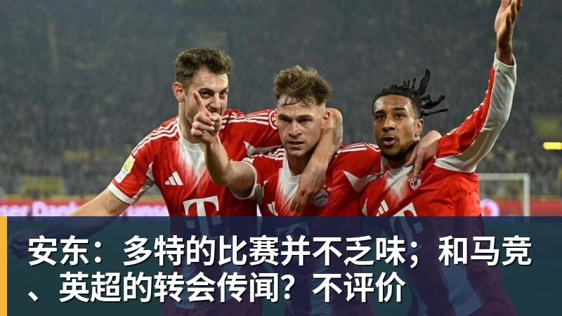 安东：多特的比赛并不乏味；和马竞、英超的转会传闻？不评价