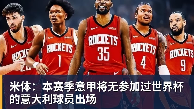 米体：本赛季意甲将无参加过世界杯的意大利球员出场