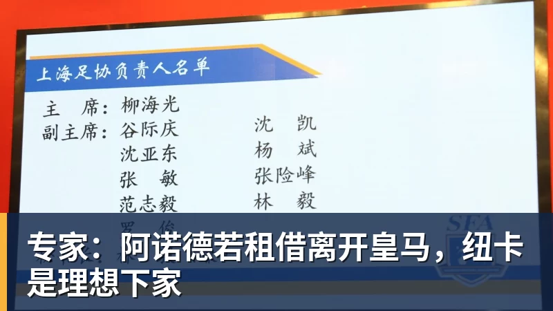 专家：阿诺德若租借离开皇马，纽卡是理想下家
