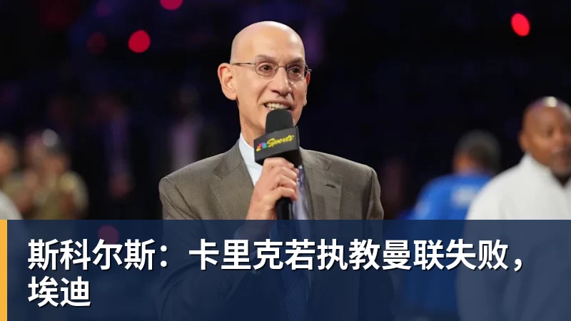 斯科尔斯：卡里克若执教曼联失败，埃迪