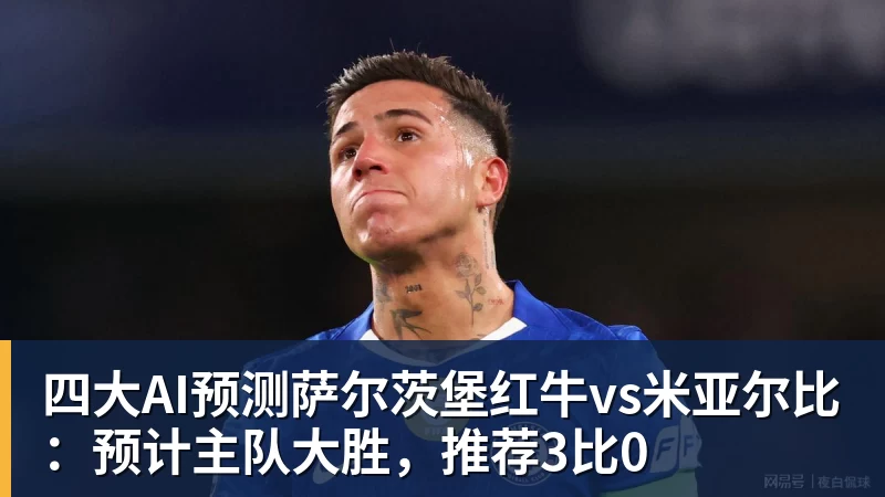四大AI预测萨尔茨堡红牛vs米亚尔比：预计主队大胜，推荐3比0