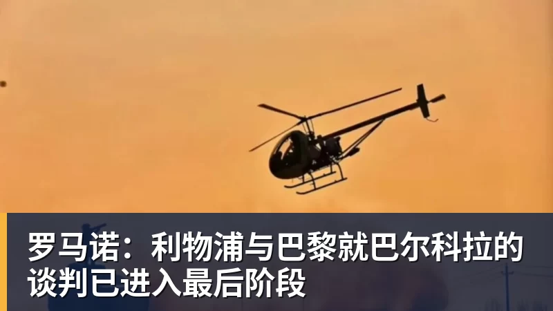 罗马诺：利物浦与巴黎就巴尔科拉的谈判已进入最后阶段