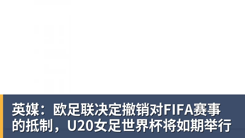 英媒：欧足联决定撤销对FIFA赛事的抵制，U20女足世界杯将如期举行