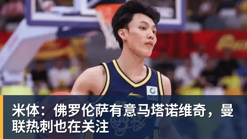 米体：佛罗伦萨有意马塔诺维奇，曼联热刺也在关注