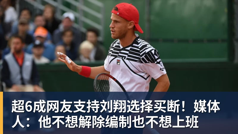 超6成网友支持刘翔选择买断！媒体人：他不想解除编制也不想上班