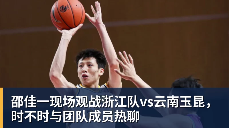 邵佳一现场观战浙江队vs云南玉昆，时不时与团队成员热聊