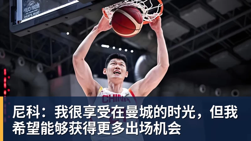 尼科：我很享受在曼城的时光，但我希望能够获得更多出场机会