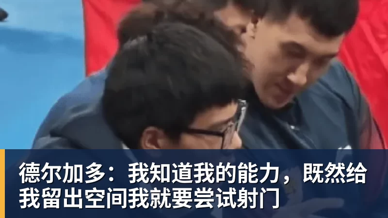 德尔加多：我知道我的能力，既然给我留出空间我就要尝试射门