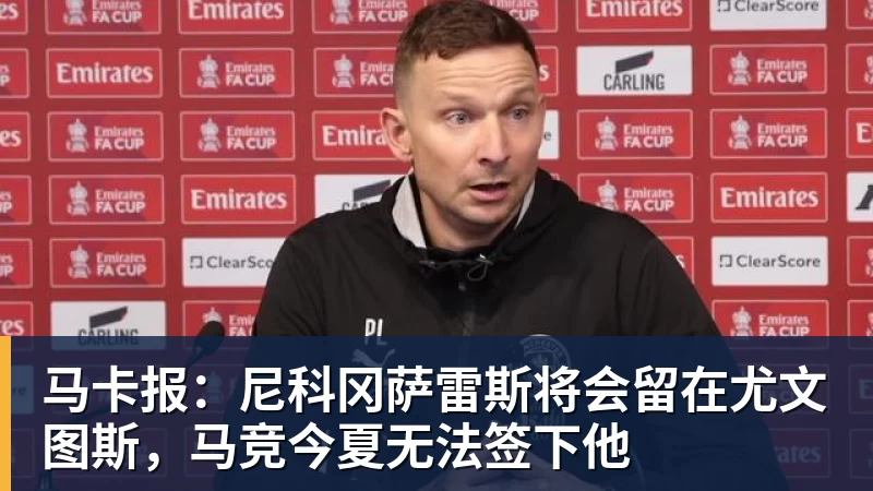 马卡报：尼科冈萨雷斯将会留在尤文图斯，马竞今夏无法签下他