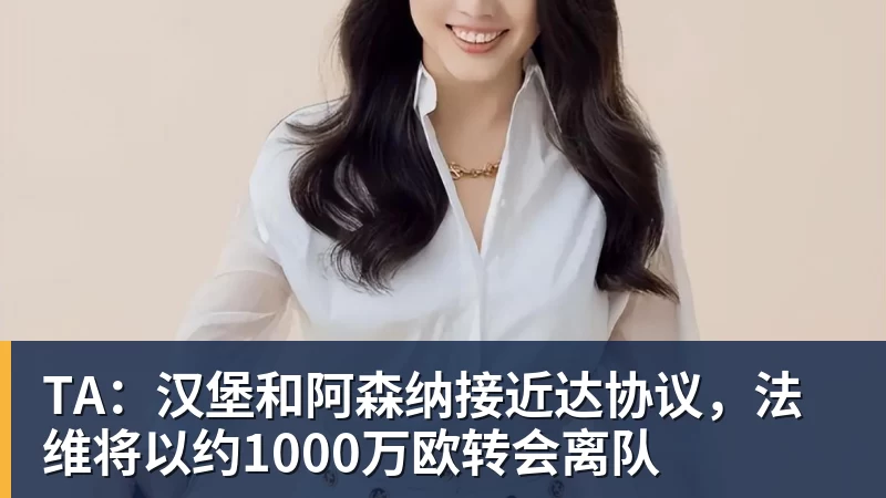 TA：汉堡和阿森纳接近达协议，法维将以约1000万欧转会离队