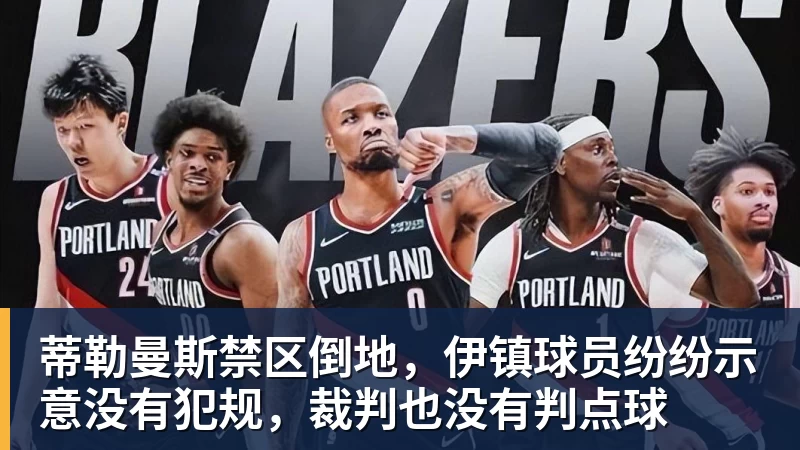 蒂勒曼斯禁区倒地，伊镇球员纷纷示意没有犯规，裁判也没有判点球
