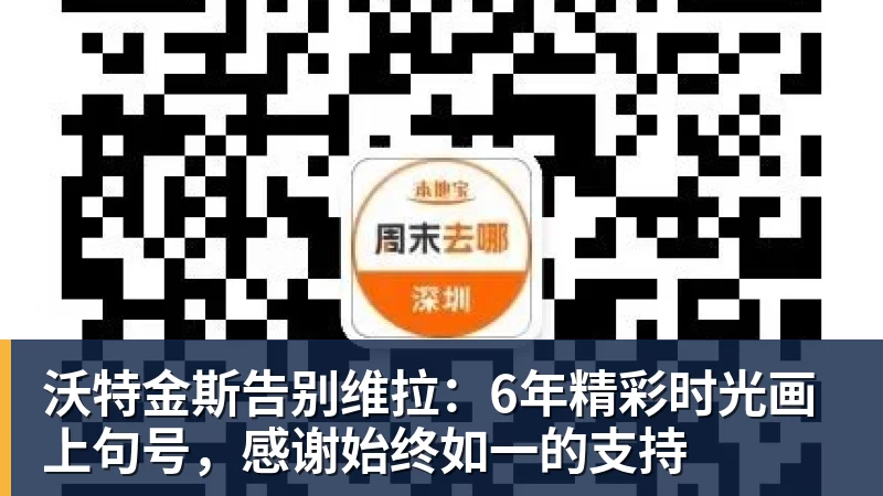 沃特金斯告别维拉：6年精彩时光画上句号，感谢始终如一的支持