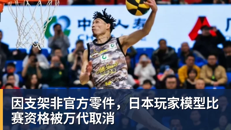 因支架非官方零件，日本玩家模型比赛资格被万代取消
