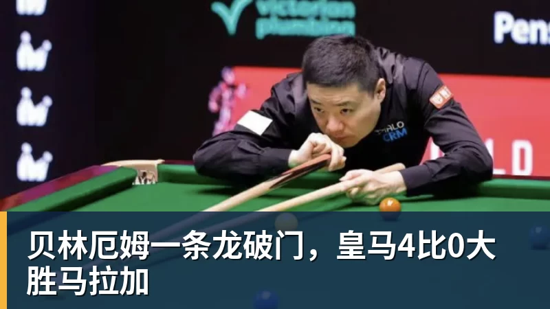 贝林厄姆一条龙破门，皇马4比0大胜马拉加