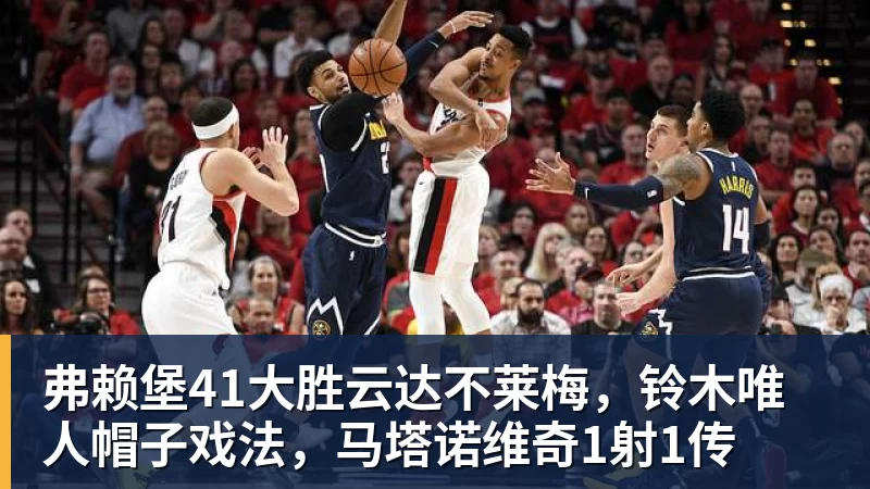 弗赖堡41大胜云达不莱梅，铃木唯人帽子戏法，马塔诺维奇1射1传