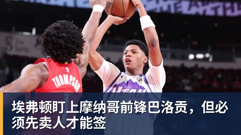 埃弗顿盯上摩纳哥前锋巴洛贡，但必须先卖人才能签
