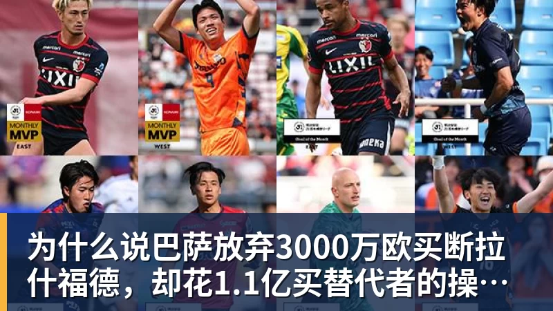 为什么说巴萨放弃3000万欧买断拉什福德，却花1.1亿买替代者的操作，其实是最明智的选择
