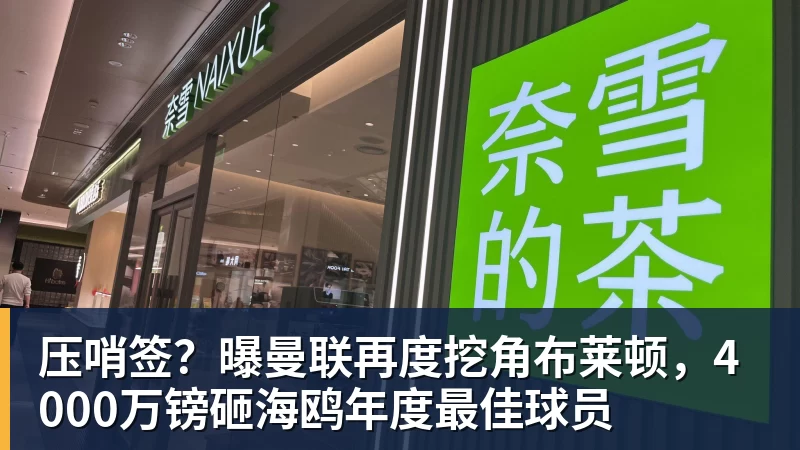 压哨签？曝曼联再度挖角布莱顿，4000万镑砸海鸥年度最佳球员