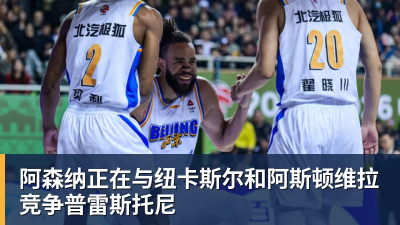 阿森纳正在与纽卡斯尔和阿斯顿维拉竞争普雷斯托尼