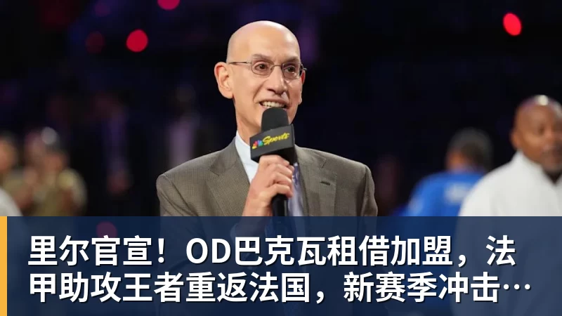 里尔官宣！OD巴克瓦租借加盟，法甲助攻王者重返法国，新赛季冲击欧冠
