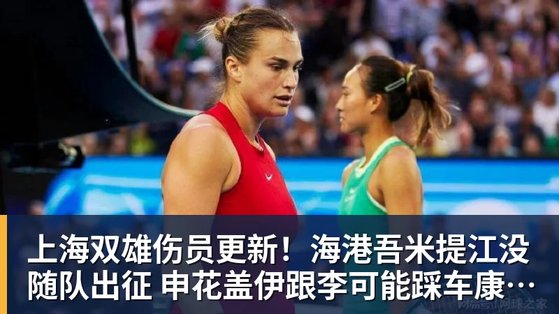 上海双雄伤员更新！海港吾米提江没随队出征 申花盖伊跟李可能踩车康复训练