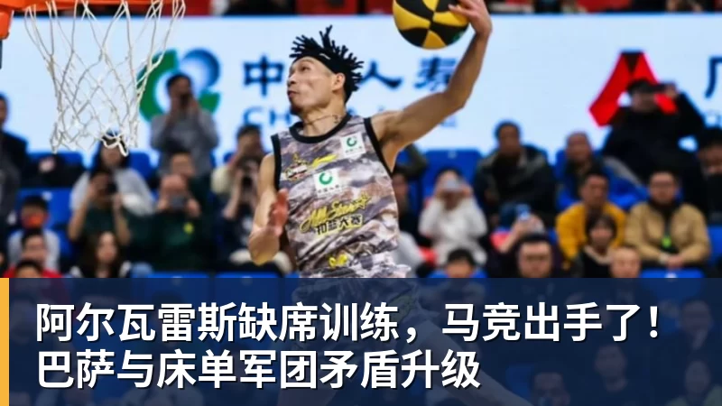 阿尔瓦雷斯缺席训练，马竞出手了！巴萨与床单军团矛盾升级