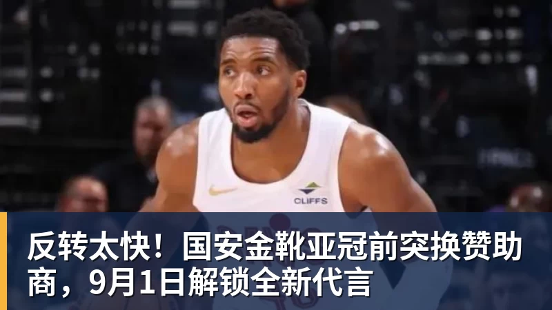 反转太快！国安金靴亚冠前突换赞助商，9月1日解锁全新代言