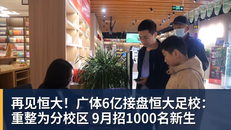 再见恒大！广体6亿接盘恒大足校：重整为分校区 9月招1000名新生