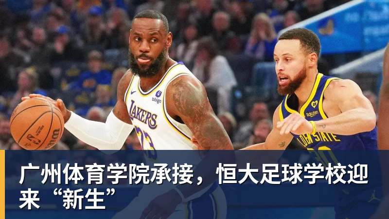 广州体育学院承接，恒大足球学校迎来“新生”