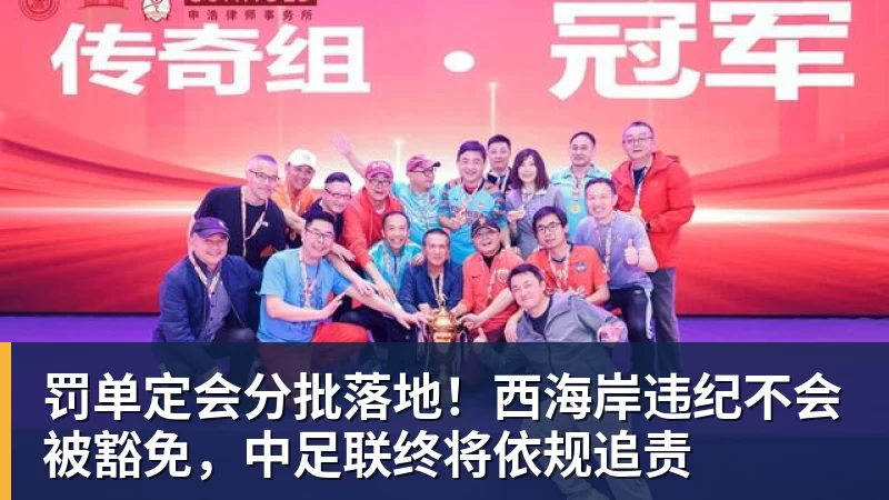 罚单定会分批落地！西海岸违纪不会被豁免，中足联终将依规追责